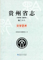 贵州省志 卷28 文学艺术 1978-2010