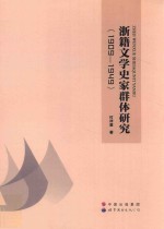 浙籍文学史家群体研究 1909-1949版