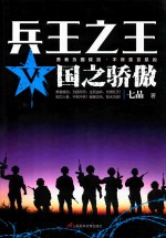 兵王之王 5 国之骄傲