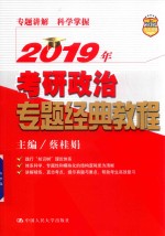 2019年考研政治专题经典教程