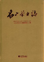 名山茶业志