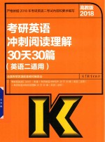 2018考研英语冲刺阅读理解30天30篇 英语2适用