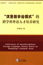 “汉堡教学论模式”的跨学科外语人才培养研究