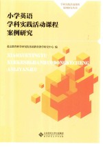 学科实践活动课程案例研究丛书  学科实践活动课程案例研究  小学英语