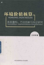 环境价值核算 体系重构、方法创新与实证研究