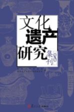 文化遗产研究集刊  8