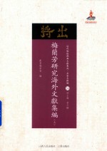 梅兰芳研究海外文献集编  上