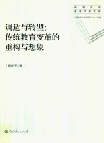 调适与转型 传统教育变革的重构与想象