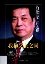 名家散文自选集 我和父亲之间 陈建功散文集