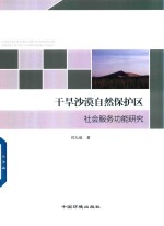 干旱沙漠自然保护区社会服务功能研究