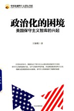 政治化的困境 美国保守主义智库的兴起