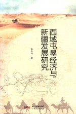 西域屯垦经济与新疆发展研究