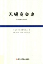 无锡商会史 1905-2015