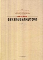 全国艺术院校教学成果比较与研修 美术设计篇 2