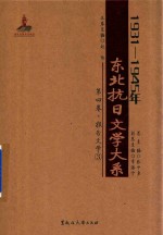 1931-1945年东北抗日文学大系 第4卷 报告文学 3