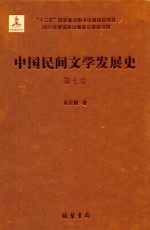 中国民间文学发展史（10卷本） 第7卷