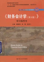 中国人民大学会计系列教材  教育部推荐教材  《财务会计学  第9版》学习指导书