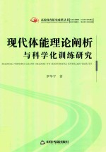 现代体能理论阐析与科学化训练研究