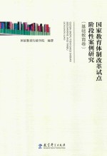 国家教育体制改革试点阶段性案例研究 基础教育卷