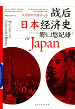 战后日本经济史  从喧嚣到沉寂的70年战后经済史