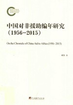 中国对非援助编年研究 1956-2015版