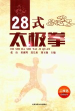 28式太极拳