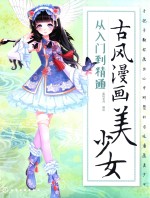 古风漫画美少女  从入门到精通