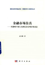 金融市场仿真  从微观个体行为到复杂宏观市场动态