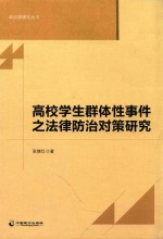 高校学生群体性事件之法律防治对策研究