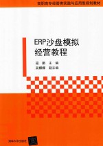 ERP沙盘模拟经营教程