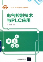 电气控制技术与PLC应用