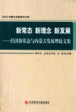 新常态 新理念 新发展 经济新常态与内蒙古发展理论文集