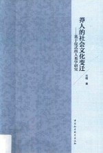 莽人的社会文化变迁  基于仪式的人类学研究