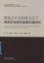 高温及冲击载荷作用下煤系砂岩损伤破裂机理研究