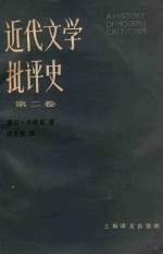 近代文学批评史  第2卷