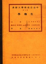 中山自然科学大辞典  第7册  生物学