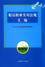 船员职业实用法规汇编 内河篇