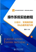 操作系统实验教程 以设计、实现高性能Web服务器为例