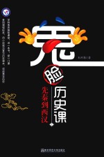 鬼脸历史课 1 2019版