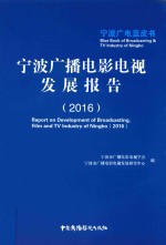 宁波广播电影电视发展报告  2016