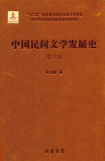 中国民间文学发展史（10卷本） 第6卷