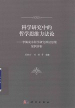 科学研究中的哲学思维方法论  李佩成水科学研究辩证思维案例评析