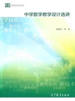 中学数学教学设计选讲