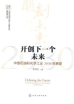 开创下一个未来 中国石油和化学工业2030年展望