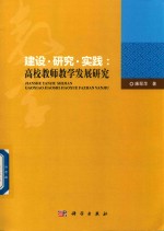 建设、研究、实践 高校教师教学发展研究