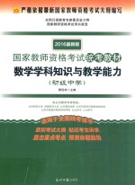 国家教师资格考试统考教材 体育与健康学科知识与教学能力 初级中学 2016最新版