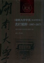 湖南大学学报 社会科学版 名栏精粹 1987-2017