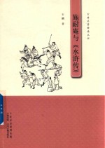 施耐庵与《水浒传》