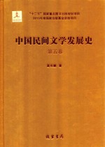 中国民间文学发展史（10卷本） 第5卷