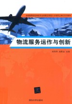 全国高等院校物流专业创新应用型人才培养立体化系列教材 物流服务运作与创新